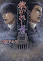 裁かれし者_thumbnail
