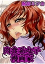 肉食系女子漫画家(アシスタント食べまくり)_thumbnail