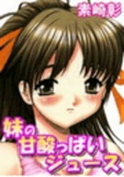 妹の甘酸っぱいジュース(ボクが舐めてあげる)_thumbnail