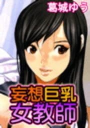 妄想巨乳女教師(性長度のテストの時間)_thumbnail