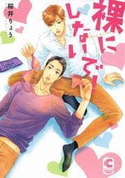裸にしないで!