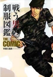 戦う男の制服図鑑 THE COMIC 軍服行進曲