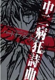 中二病狂詩曲 ハートオブダークネス_thumbnail