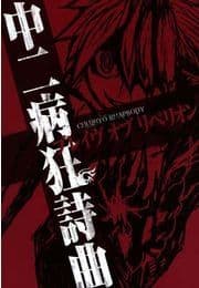 中二病狂詩曲 ブレイブオブリベリオン_thumbnail
