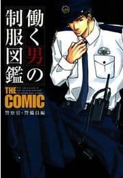 働く男の制服図鑑 THE COMIC 警察官・警備員編