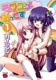 ラブユメ･みっくす