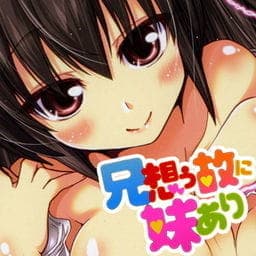 兄想う故に妹あり_thumbnail