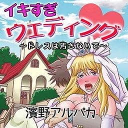 イキすぎウェディング～ドレスは汚さないで～_thumbnail