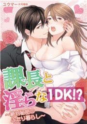 課長と淫らな１DK！？～絶対秘密のふたり暮らし～_thumbnail