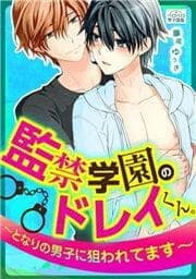 監禁学園のドレイくん。～となりの男子に狙われてます～_thumbnail