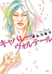 キャバレー･ヴォルテール_thumbnail