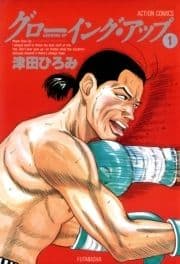 グローイングアップ_thumbnail