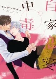 自家恋愛中毒_thumbnail