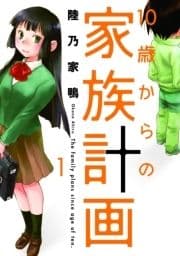 10歳からの家族計画_thumbnail