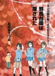 マンガ家が解く古代史ミステリー 邪馬台国は隠された