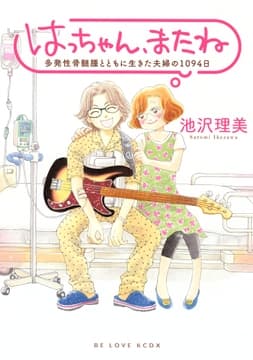 はっちゃん､またね 多発性骨髄腫とともに生きた夫婦の1094日