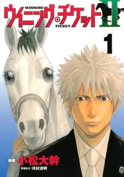 ウイニング･チケットII