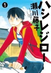 ハシレジロー_thumbnail