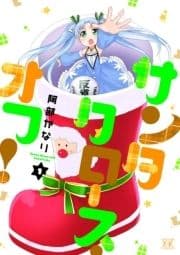 サンタクロース･オフ!