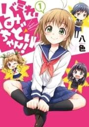 バミれ､みどりちゃん!