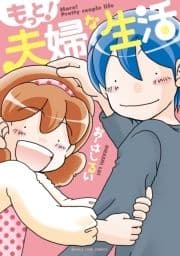 もっと!夫婦な生活_thumbnail