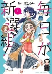 毎日が新選組!_thumbnail