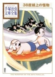 38度線上の怪物 手塚治虫文庫全集_thumbnail