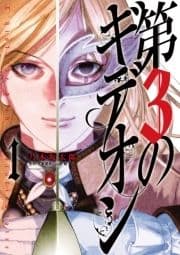 第3のギデオン