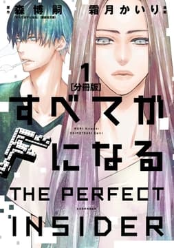 すべてがFになる -THE PERFECT INSIDER- 分冊版_thumbnail