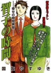 智子の時間-幸せの時間異聞-_thumbnail
