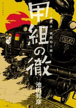 甲組の徹 庫内手･機関助士編