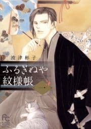 ふるぎぬや紋様帳_thumbnail