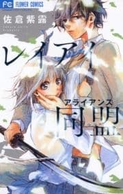 レイアイ同盟_thumbnail