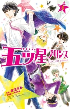 五ツ星プリンス 分冊版