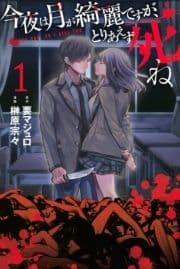 今夜は月が綺麗ですが､とりあえず死ね