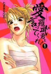 愛羅武勇と言ってくれ!