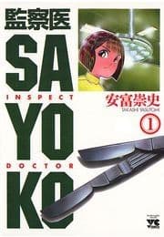 監察医 SAYOKO