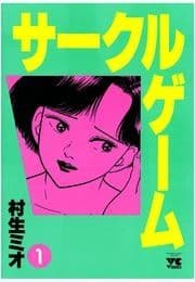 サークルゲーム
