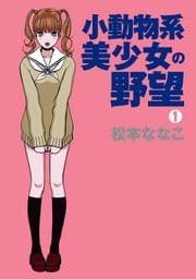 小動物系美少女の野望_thumbnail