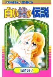 白い蝶の伝説_thumbnail