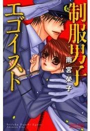 制服男子エゴイスト