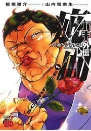バキ外伝 疵面 -スカーフェイス-
