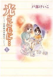光とともに…～自閉症児を抱えて～