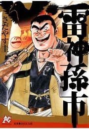 雷神 孫市_thumbnail