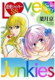 恋愛ジャンキーSS
