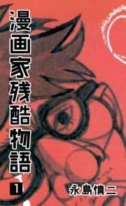 漫画家残酷物語_thumbnail