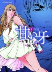甘い牙_thumbnail