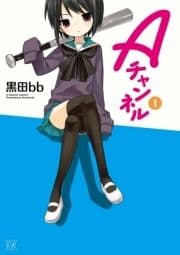 Aチャンネル_thumbnail
