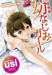 幼なじみガール_thumbnail