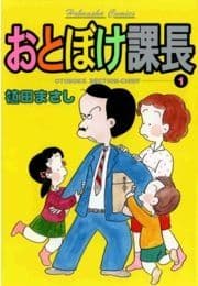 おとぼけ課長_thumbnail